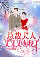 总裁大人又苏又撩