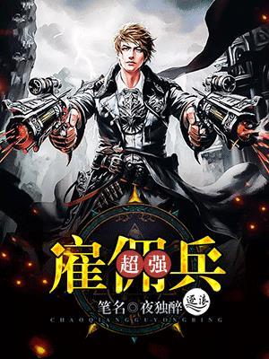 最牛雇佣兵