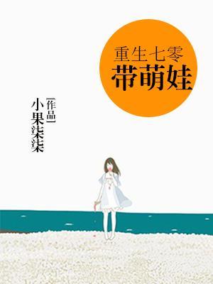 穿越七零带着空间养崽崽