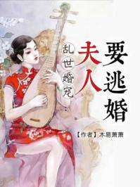 乱世宠婚夫人要逃婚有声