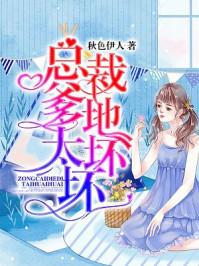 总裁爹地太坏坏 秋色伊人