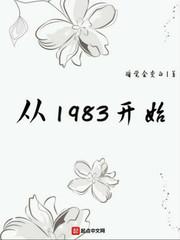从1983开始TXT奇书网
