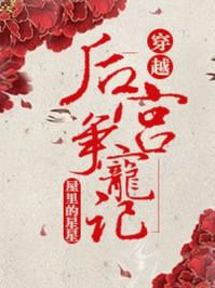 后宫争宠风出彩代表什么生肖