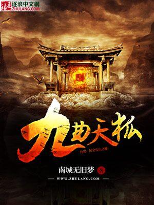 九天狐是什么