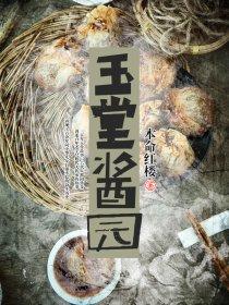 玉堂酱园的产品