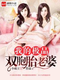 我的双胞胎老婆明日