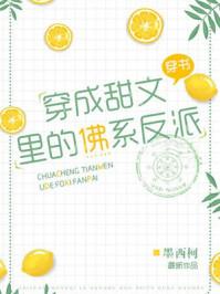 穿成甜文里的佛系反派 墨西柯