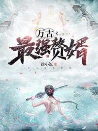 万古最强赘婿短剧