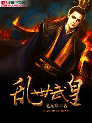 乱世王者武媚娘