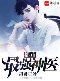 都市最强神医凌风李诗云