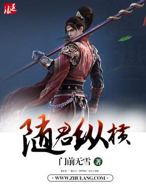 随君纵横 门前无雪