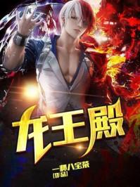 龙王殿全集免费观看