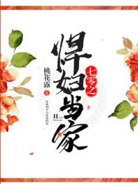 七零之悍妇当家卷外篇