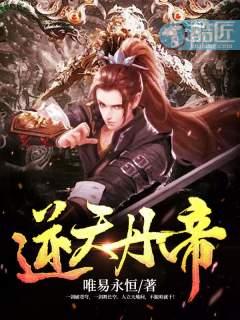 逆天丹帝好看吗