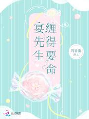 宴先生缠得要命无弹窗