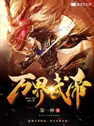 万界武帝牧天
