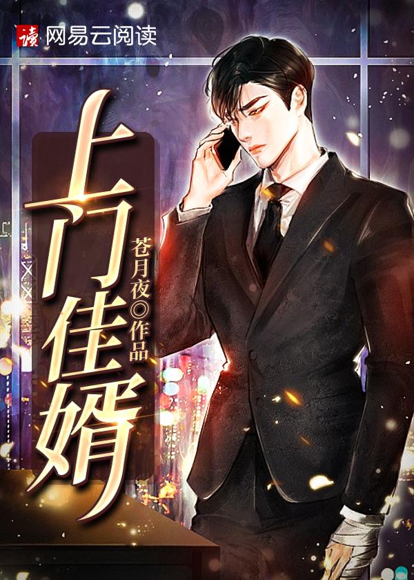 上门佳婿 第1章