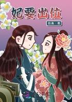 妃要出嫁在线观看
