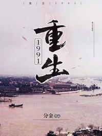 重生1991周婉和余年