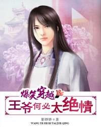 爆笑王妃之王爷你别笑