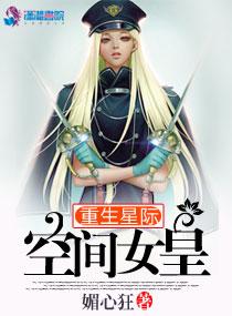 空间星际女王