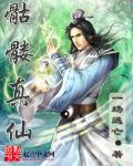 骷髅仙女