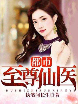 都市至尊仙医月下河