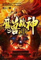 魔兽战神评价