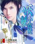 妖孽小农民在都市