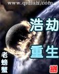 浩劫重修