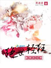 绝世轻狂雇佣兵女神男主
