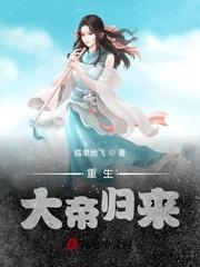 大帝重生的玄幻完结