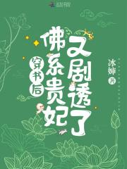 佛系少女穿书后