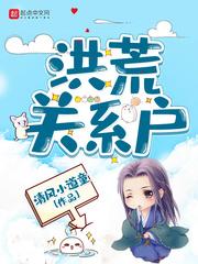洪荒关系户5200