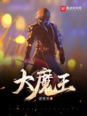 大魔王高雨田