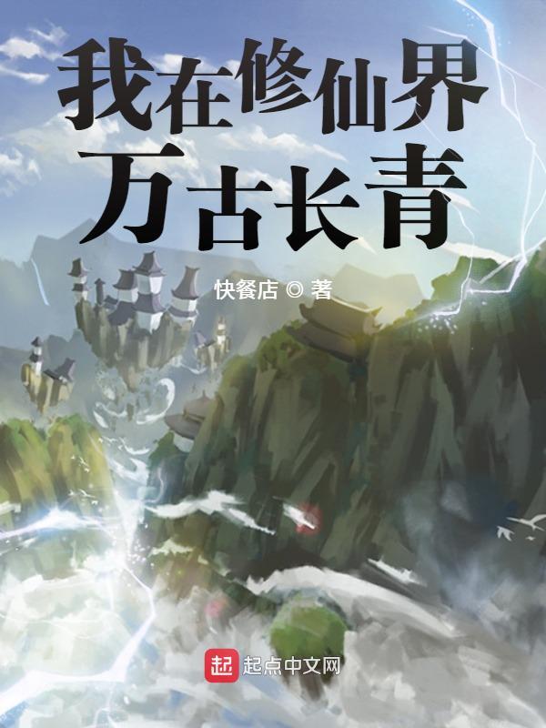 我在修仙界发展美食笔趣阁