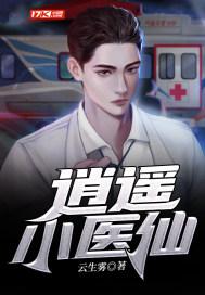 逍遥小医仙短剧免费观看全集
