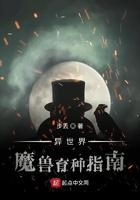 异世界魔兽育种指南TXT