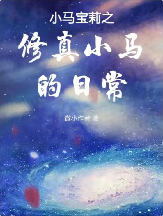 小马宝莉之修真小马的日常 微小作者