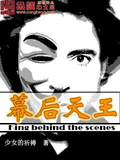 幕后之王什么意思