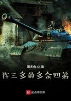 许三多的多余四弟奇书网