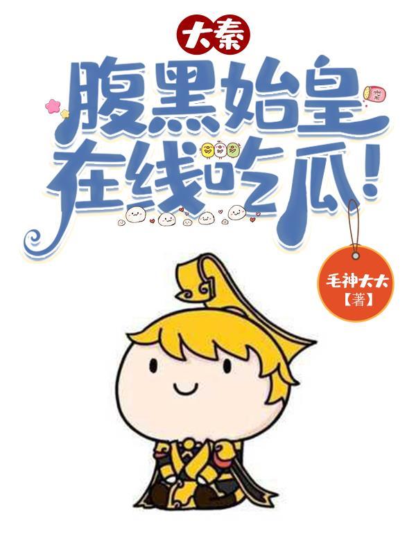大秦先生没想到吧朕就是秦始皇
