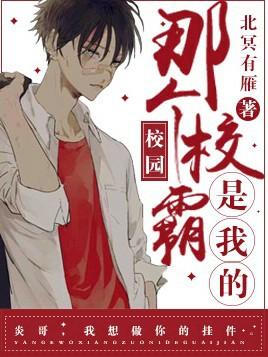 那个校霸是我的攻受