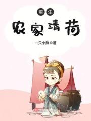 重生农家清荷男主是谁