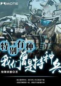 曾经是特种兵