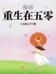 狐妖重生在六零