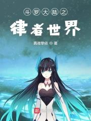 斗罗之律者世界gl
