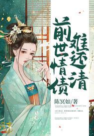前世欠情