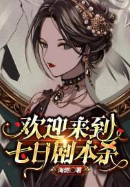 剧本杀七日攻略