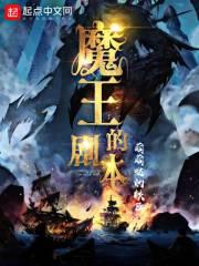 魔王的剧本苏txt
